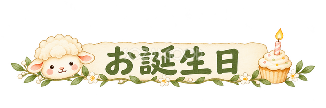 お誕生日の見出しの羊 お誕生日の見出しの羊