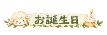 お誕生日の見出しの羊｜かわいい水彩の無料イラスト素材 117825