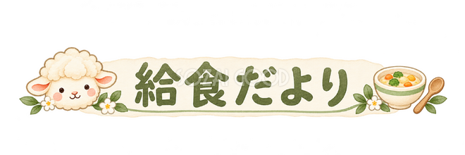 給食だよりの見出しの羊 給食だよりの見出しの羊
