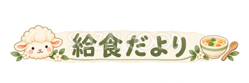 給食だよりの見出しの羊｜かわいい水彩の無料イラスト素材 117826