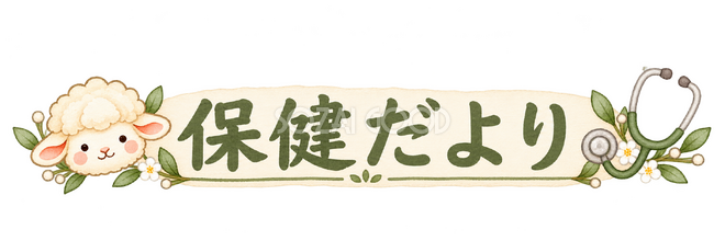 保健だよりの見出しの羊 保健だよりの見出しの羊