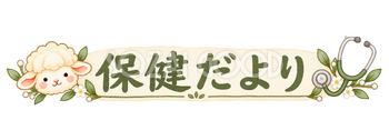 保健だよりの見出しの羊｜かわいい水彩の無料イラスト素材 117827