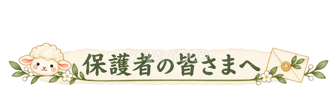 保護者の皆さまへの見出しの羊 保護者の皆さまへの見出しの羊