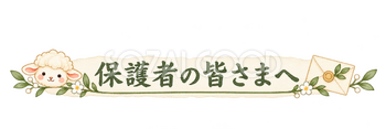 保護者の皆さまへの見出しの羊｜かわいい水彩の無料イラスト素材 117828