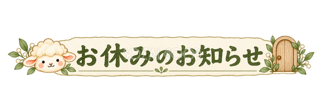 お休みのお知らせの見出しの羊