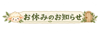 お休みのお知らせの見出しの羊｜かわいい水彩の無料イラスト素材 117829