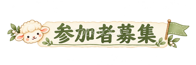 参加者募集の見出しの羊