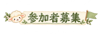 参加者募集の見出しの羊｜かわいい水彩の無料イラスト素材 117830
