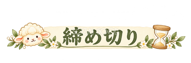 締め切りの見出しの羊 締め切りの見出しの羊