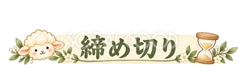 締め切りの見出しの羊｜かわいい水彩の無料イラスト素材 117831