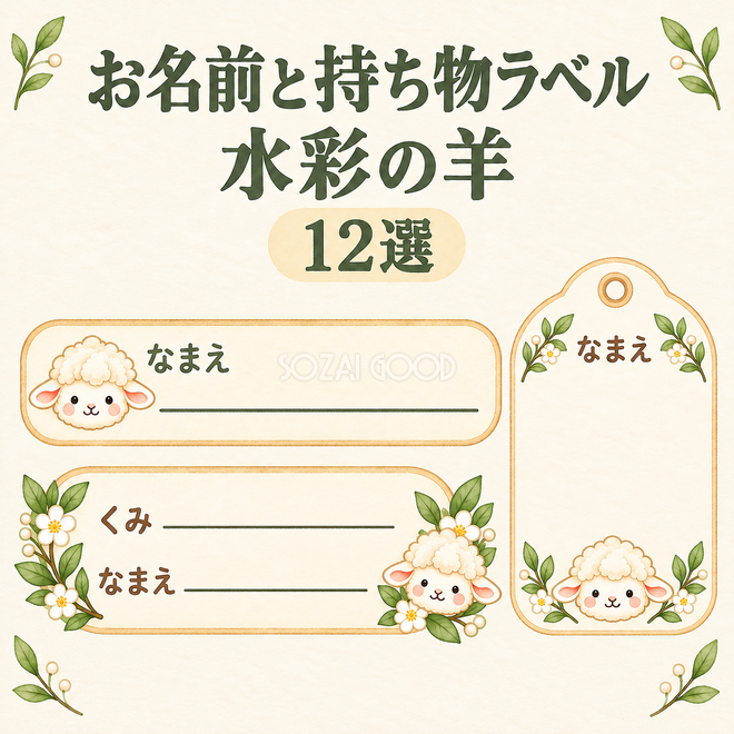 お名前と持ち物ラベルの水彩羊12選