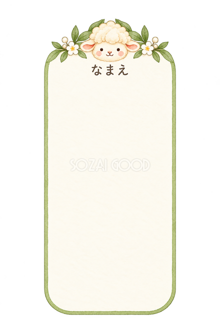 縦長のお名前ラベルの羊