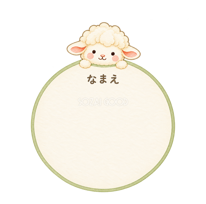 丸いお名前ラベルの羊 丸いお名前ラベルの羊