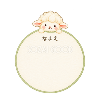 丸いお名前ラベルの羊｜かわいい水彩の無料イラスト素材 117835