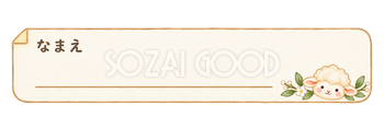 名札用ラベルの羊｜かわいい水彩の無料イラスト素材 117837