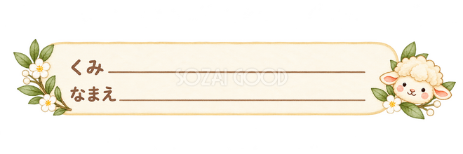 組と名前の二段ラベルの羊 組と名前の二段ラベルの羊