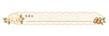 靴箱のお名前ラベルの羊｜かわいい水彩の無料イラスト素材 117840