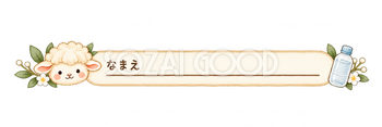水筒のお名前ラベルの羊｜かわいい水彩の無料イラスト素材 117842