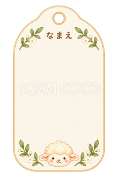 かばんのお名前ラベルの羊｜かわいい水彩の無料イラスト素材 117843