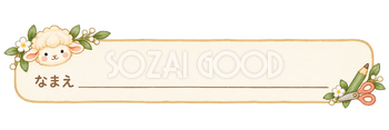 お道具箱のお名前ラベルの羊｜かわいい水彩の無料イラスト素材 117844