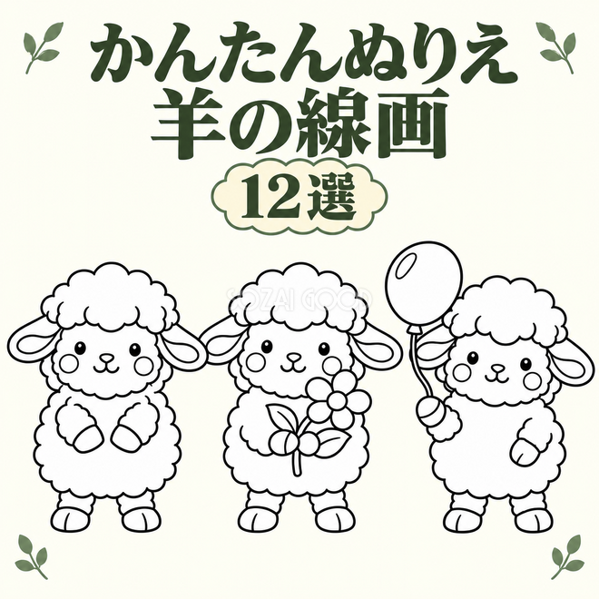 羊のかんたんぬりえ12選
