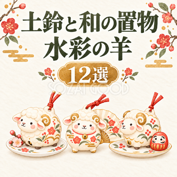 土鈴と和の置物の水彩羊12選