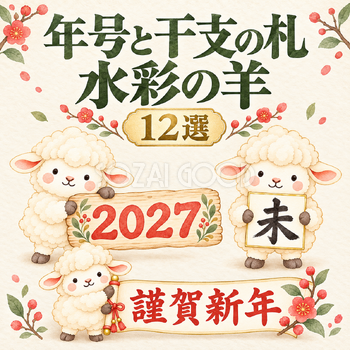 年号と干支の札を持つ水彩羊12選
