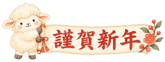 謹賀新年の横長札と羊