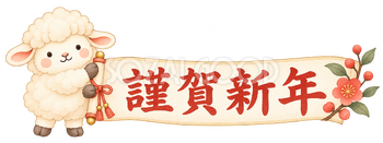 謹賀新年の横長札と羊｜2027年・未年の水彩無料イラスト素材 117876