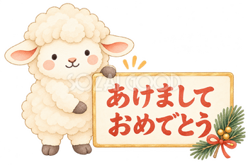 あけましておめでとうの札と羊｜2027年・未年の水彩無料イラスト素材 117877