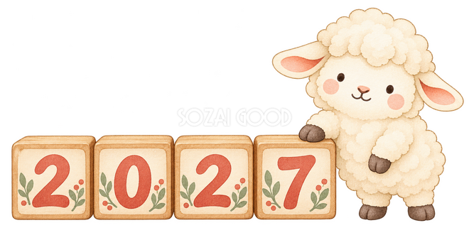 2027の積み木と羊 2027の積み木と羊