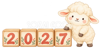2027の積み木と羊｜2027年・未年の水彩無料イラスト素材 117882