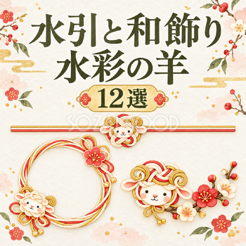 水引と和飾りの水彩羊12選