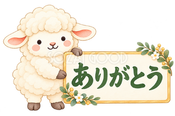 ありがとうの札と羊｜かわいい水彩の無料イラスト素材 117903
