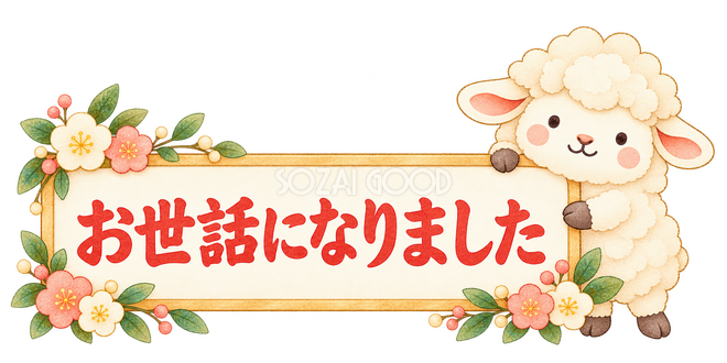 お世話になりましたの札と羊 お世話になりましたの札と羊