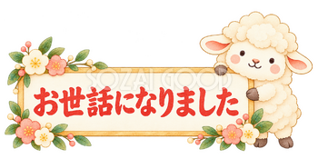 お世話になりましたの札と羊｜かわいい水彩の無料イラスト素材 117909