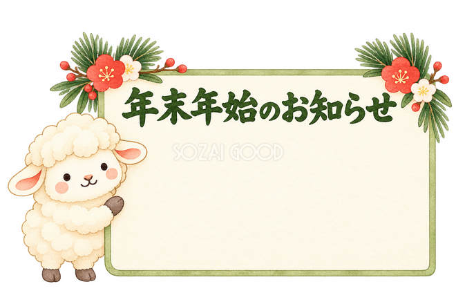 年末年始のお知らせの看板と羊