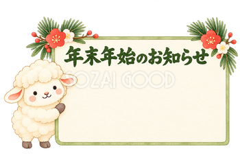 年末年始のお知らせの看板と羊｜かわいい水彩の無料イラスト素材 117911