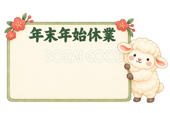 年末年始休業の看板と羊｜かわいい水彩の無料イラスト素材 117912