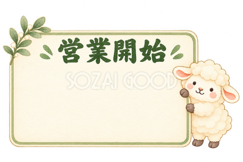 営業開始の看板と羊｜かわいい水彩の無料イラスト素材 117914