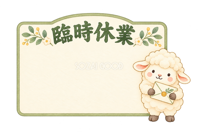 臨時休業の看板と羊