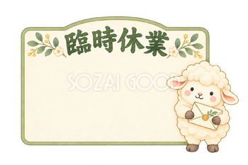 臨時休業の看板と羊｜かわいい水彩の無料イラスト素材 117916