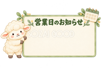営業日のお知らせの看板と羊｜かわいい水彩の無料イラスト素材 117917