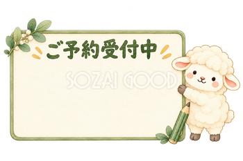ご予約受付中の看板と羊｜かわいい水彩の無料イラスト素材 117918
