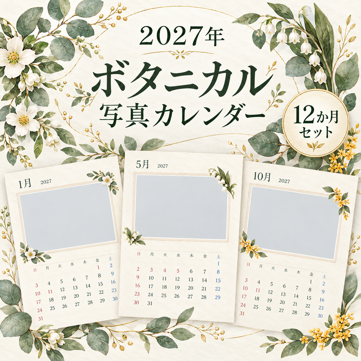 2027年ボタニカル写真カレンダー12選｜おしゃれな無料イラスト素材 117925に写真・文字を入れる