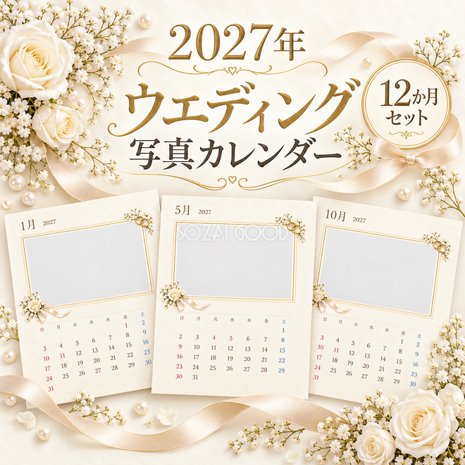 2027年 ウエディング写真カレンダー12か月 2027年 ウエディング写真カレンダー12か月