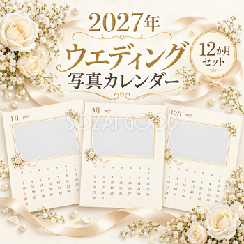 2027年 ウエディング写真カレンダー12か月