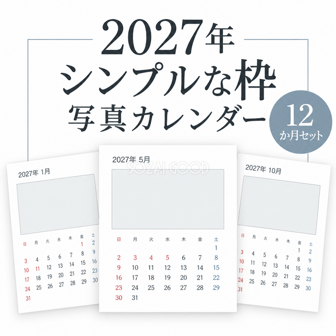 2027年 シンプルな枠写真カレンダー12か月