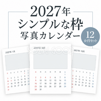 2027年 シンプルな枠写真カレンダー12か月