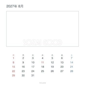2027年8月 シンプルな枠写真カレンダー｜無料イラスト素材 117996